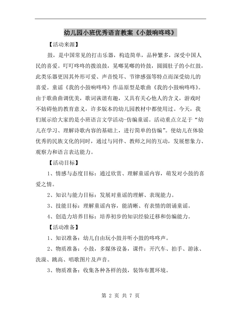 幼儿园小班优秀语言教案《小鼓响咚咚》.doc_第2页