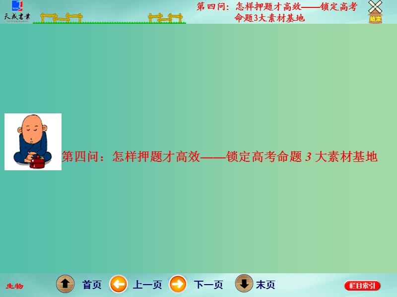 高考生物二轮专题复习 第二部分 第四问 怎样押题才高效-锁定高考命题3大素材基地课件.ppt_第1页