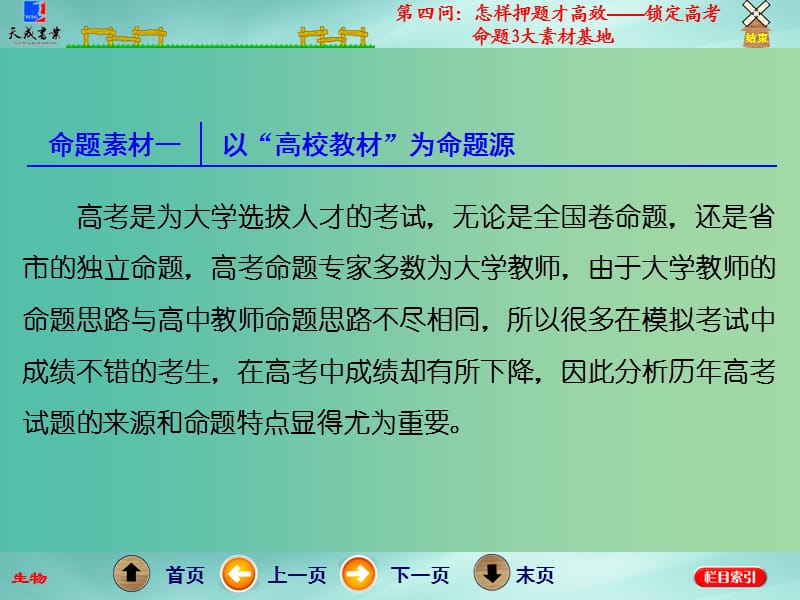 高考生物二轮专题复习 第二部分 第四问 怎样押题才高效-锁定高考命题3大素材基地课件.ppt_第2页