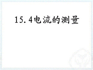 人教版初中物理15.4《電流的測(cè)量》課件.ppt