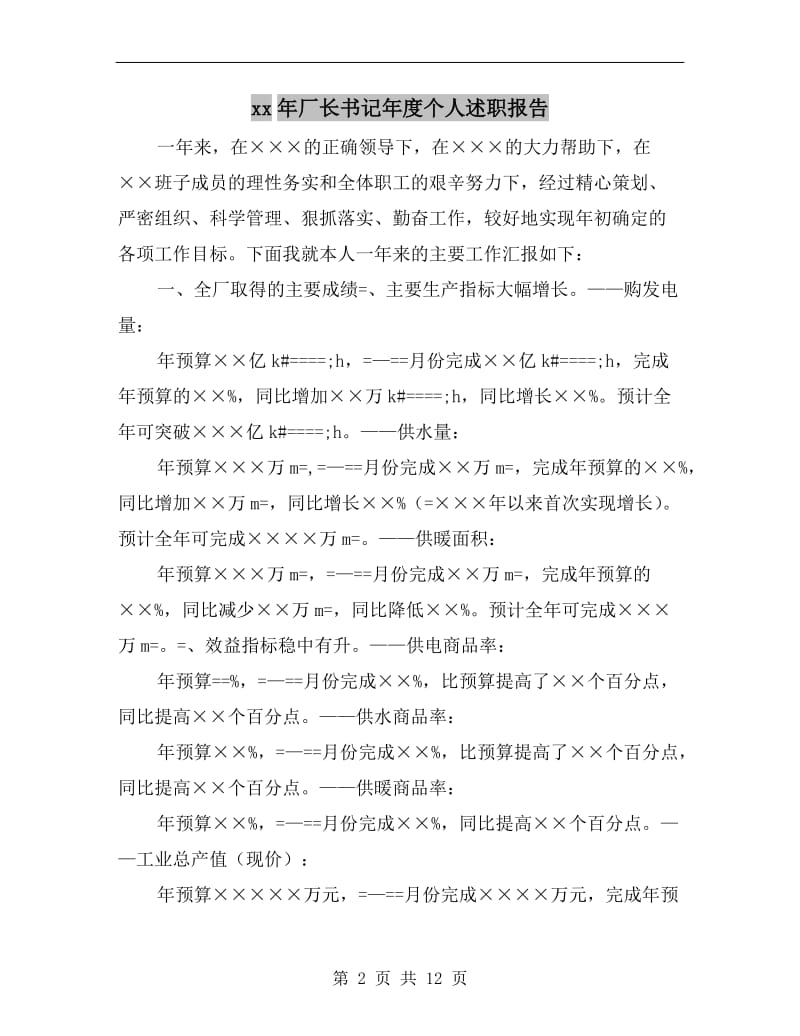 xx年厂长书记年度个人述职报告.doc_第2页