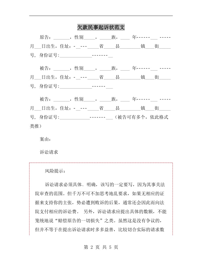 欠款民事起诉状范文.doc_第2页