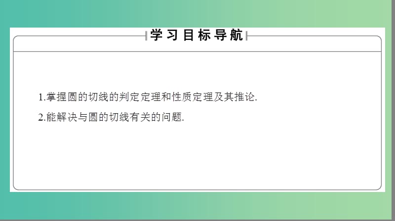 高中数学 第1章 直线、多边形、圆 1.2.2 圆的切线的判定和性质课件 北师大版选修4-1.ppt_第2页