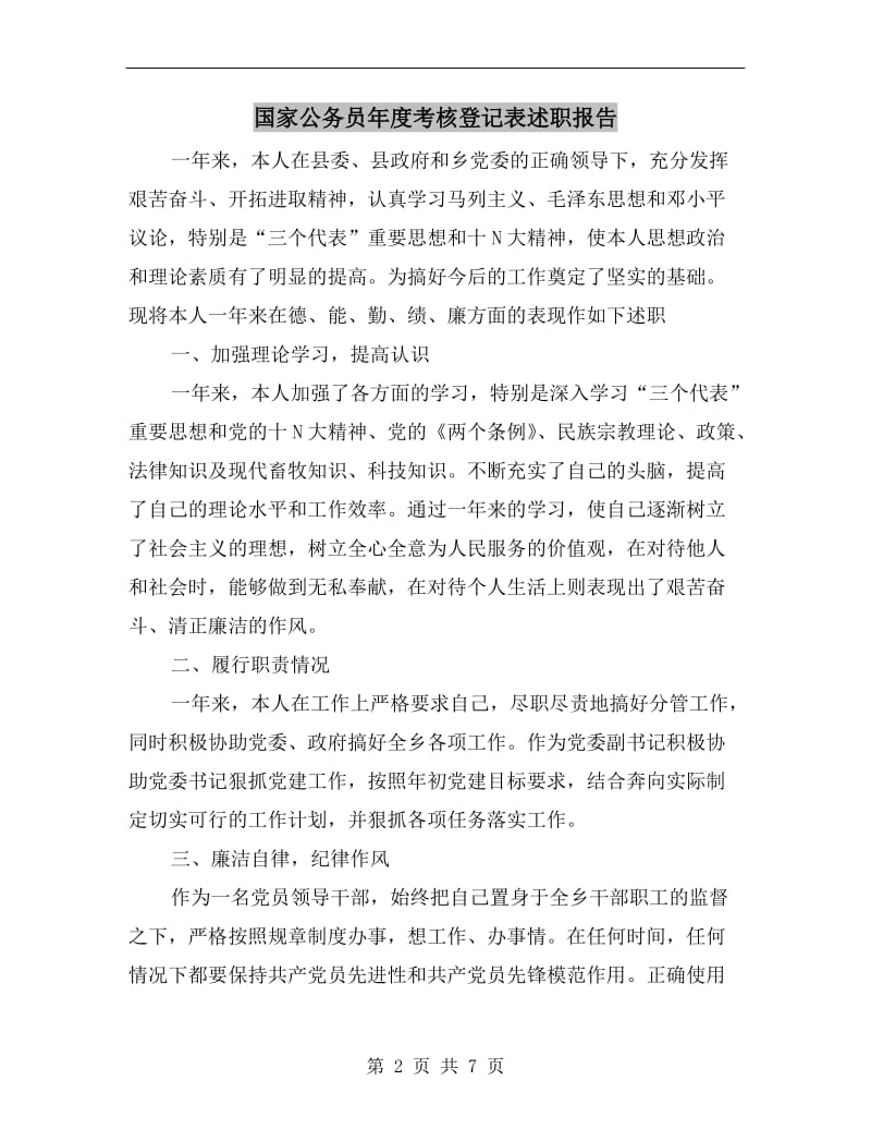 国家公务员年度考核登记表述职报告.doc_第2页