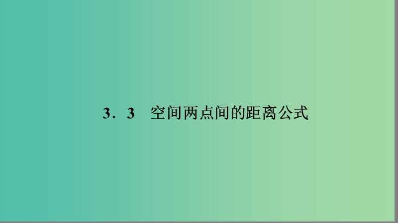 高中数学 第二章 解析几何初步 2.3.3 空间两点间的距离公式课件 北师大版必修2.ppt_第1页