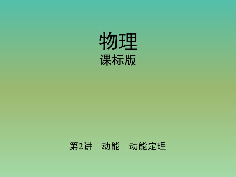 高考物理一轮复习第六章机械能第2讲动能动能定理课件.ppt_第1页