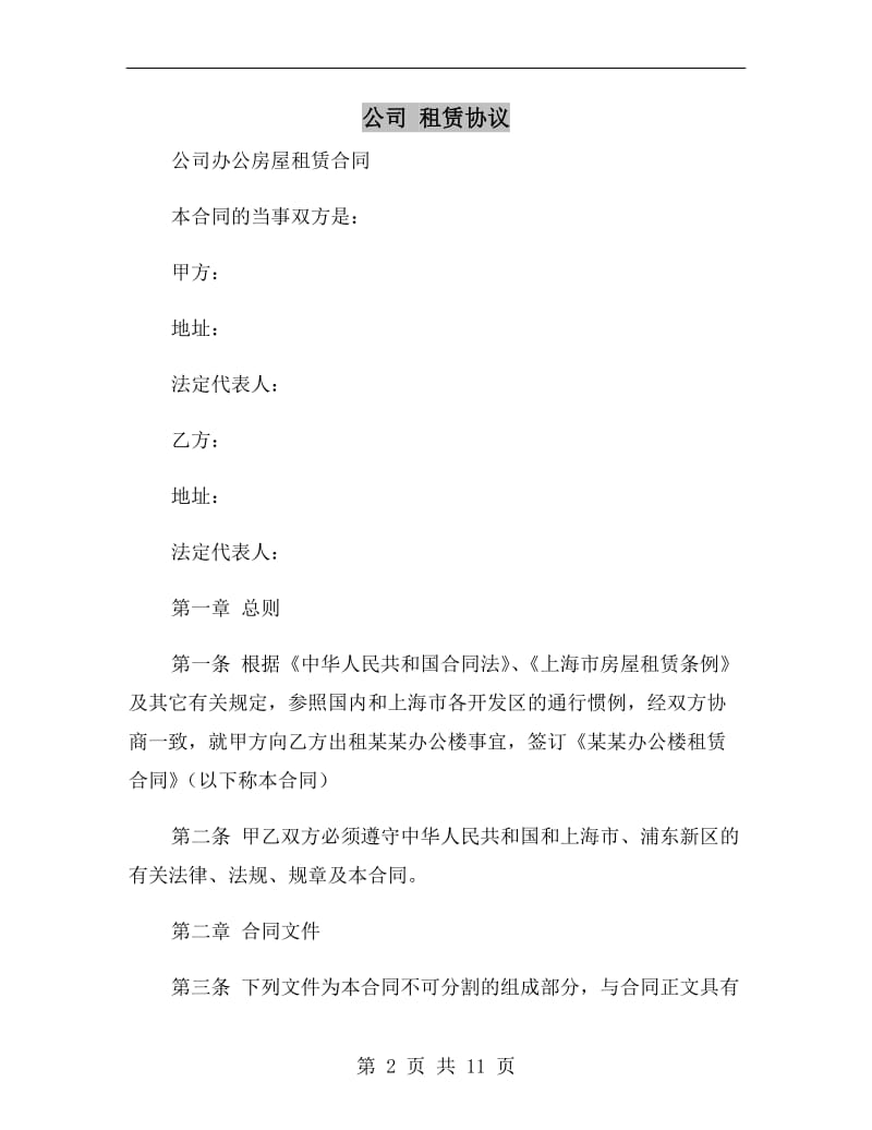 公司 租赁协议.doc_第2页