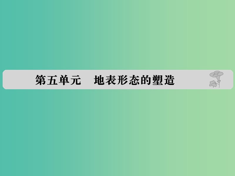 高考地理 第五单元 地表形态的塑造课件.ppt_第1页