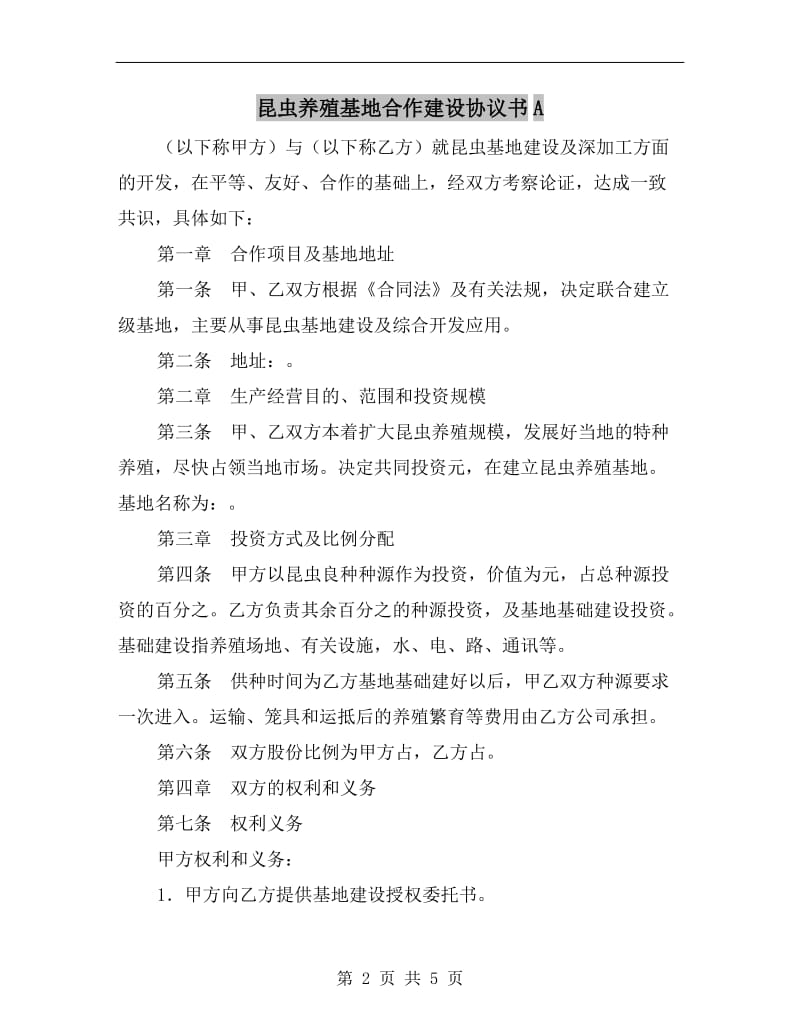 昆虫养殖基地合作建设协议书A.doc_第2页