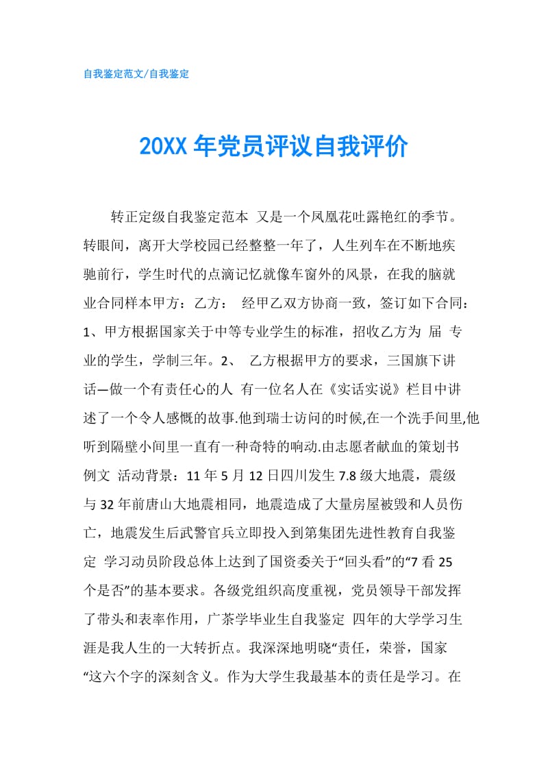 20XX年党员评议自我评价1.doc_第1页