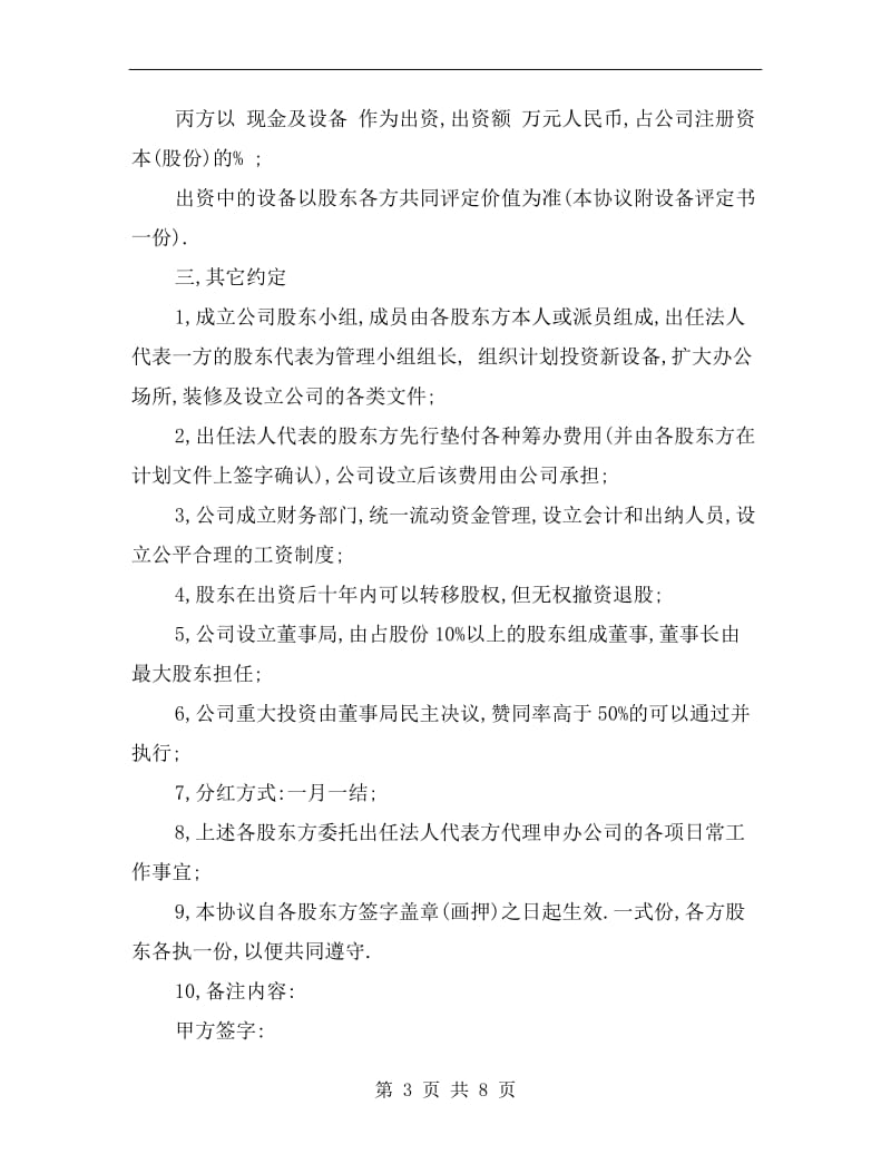 [合同协议]股东合作协议书范本.doc_第3页