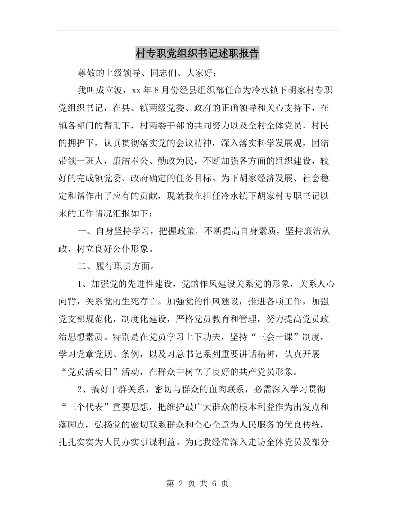 村专职党组织书记述职报告.doc_第2页