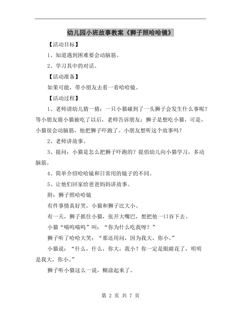 幼儿园小班故事教案《狮子照哈哈镜》.doc_第2页