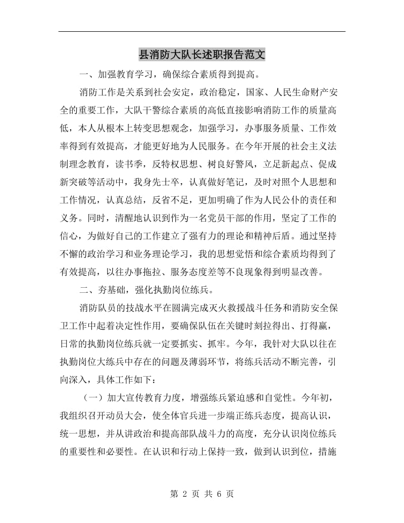 县消防大队长述职报告范文.doc_第2页