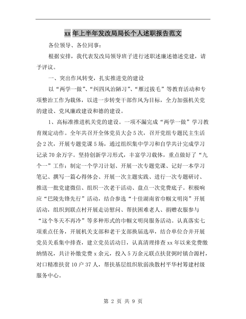 xx年上半年发改局局长个人述职报告范文B.doc_第2页