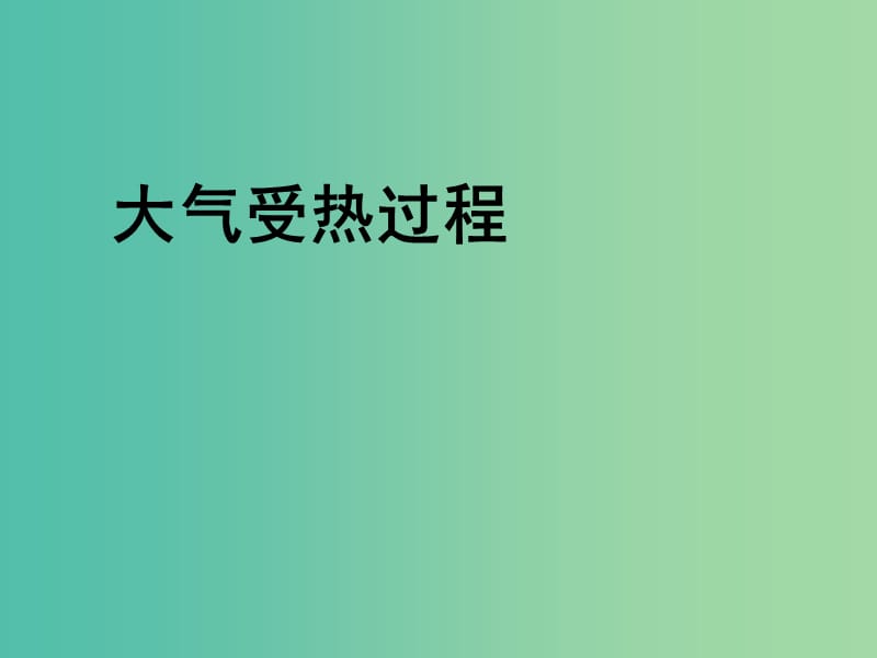 高考地理一轮复习 2.3.1大气受热过程课件.ppt_第1页