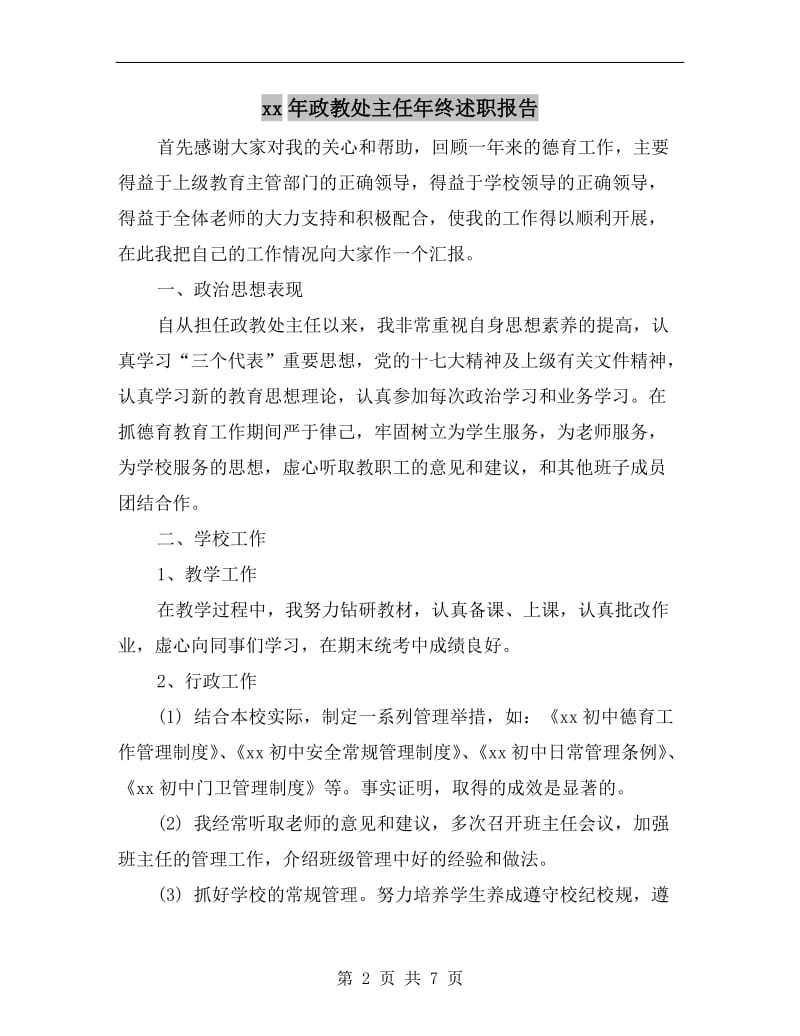 xx年政教处主任年终述职报告B.doc_第2页