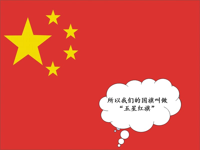 中班社会教案《红旗飘飘》.ppt_第2页