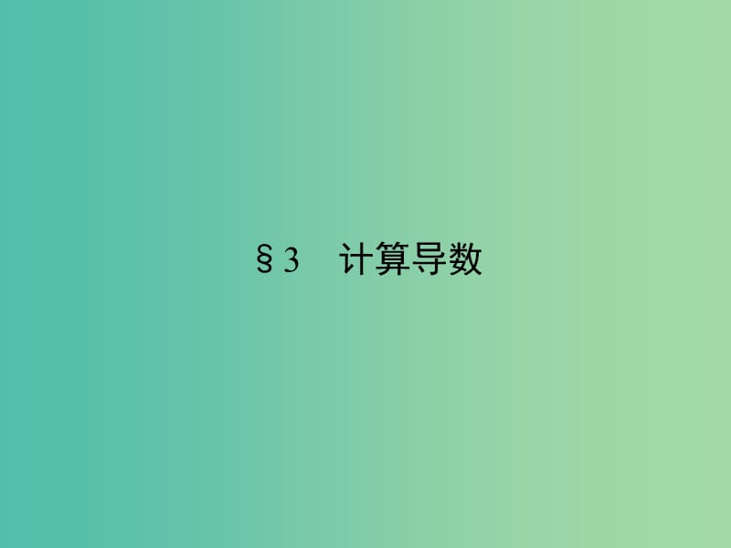 高中数学 第3章 变化率与导数 3 计算导数课件 北师大版选修1-1.ppt_第1页