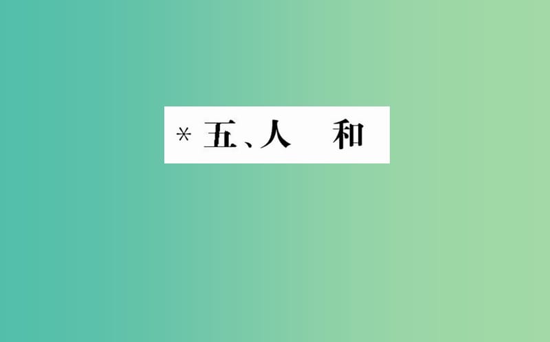 高中语文 第二单元 五 人和课件 新人教版选修《先秦诸子选读》.ppt_第1页