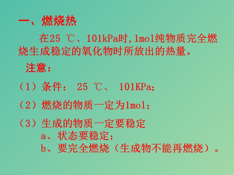 高中化学 1.2燃烧热 能源课件 新人教版选修4.ppt_第2页