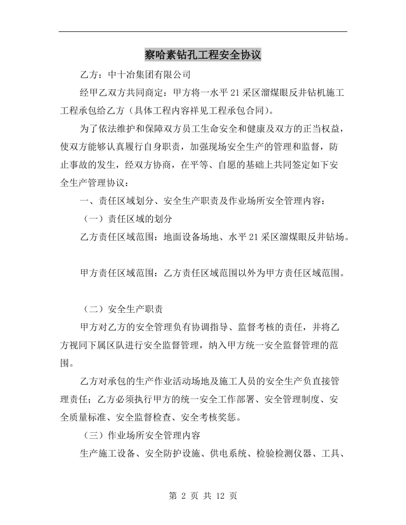 察哈素钻孔工程安全协议.doc_第2页