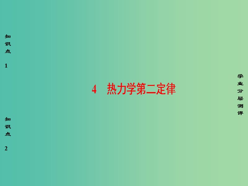 高中物理 第10章 热力学定律 4 热力学第二定律课件 新人教版选修3-3.ppt_第1页