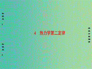 高中物理 第10章 熱力學定律 4 熱力學第二定律課件 新人教版選修3-3.ppt