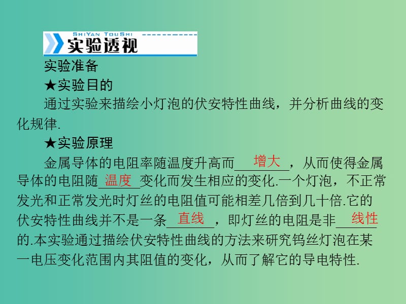 高考物理大一轮复习实验八描绘小灯泡的伏安特性曲线课件.ppt_第2页