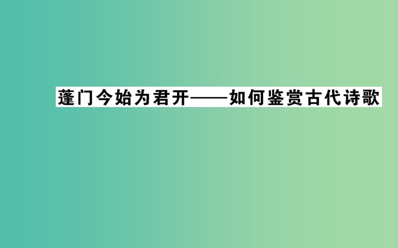 高中语文 蓬门金石为君开-如何鉴赏古代诗歌课件 新人教版选修《中国古代诗歌散文欣赏》.ppt_第1页