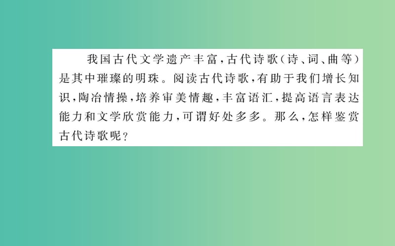 高中语文 蓬门金石为君开-如何鉴赏古代诗歌课件 新人教版选修《中国古代诗歌散文欣赏》.ppt_第2页