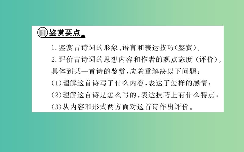 高中语文 蓬门金石为君开-如何鉴赏古代诗歌课件 新人教版选修《中国古代诗歌散文欣赏》.ppt_第3页