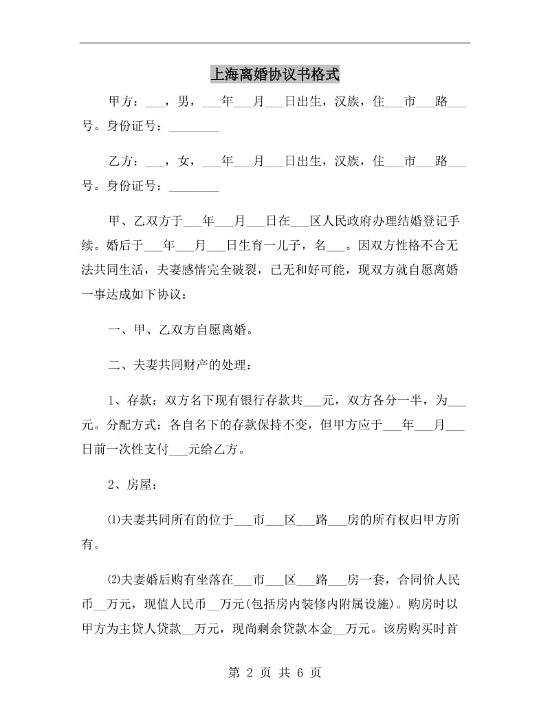 上海离婚协议书格式.doc_第2页