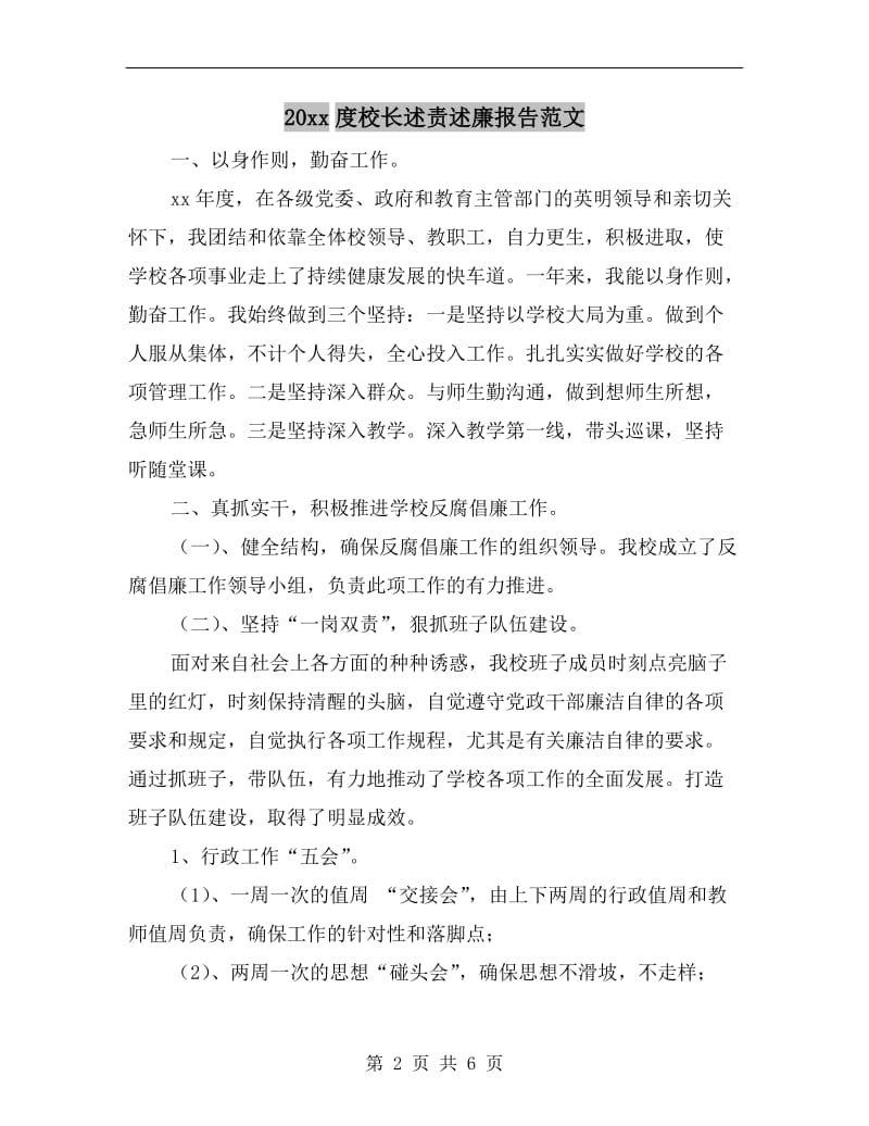 xx年度校长述责述廉报告范文.doc_第2页