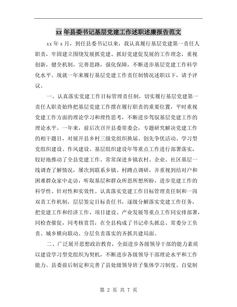 xx年县委书记基层党建工作述职述廉报告范文.doc_第2页