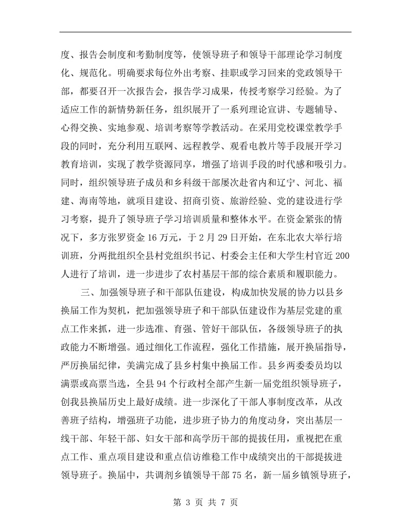 xx年县委书记基层党建工作述职述廉报告范文.doc_第3页