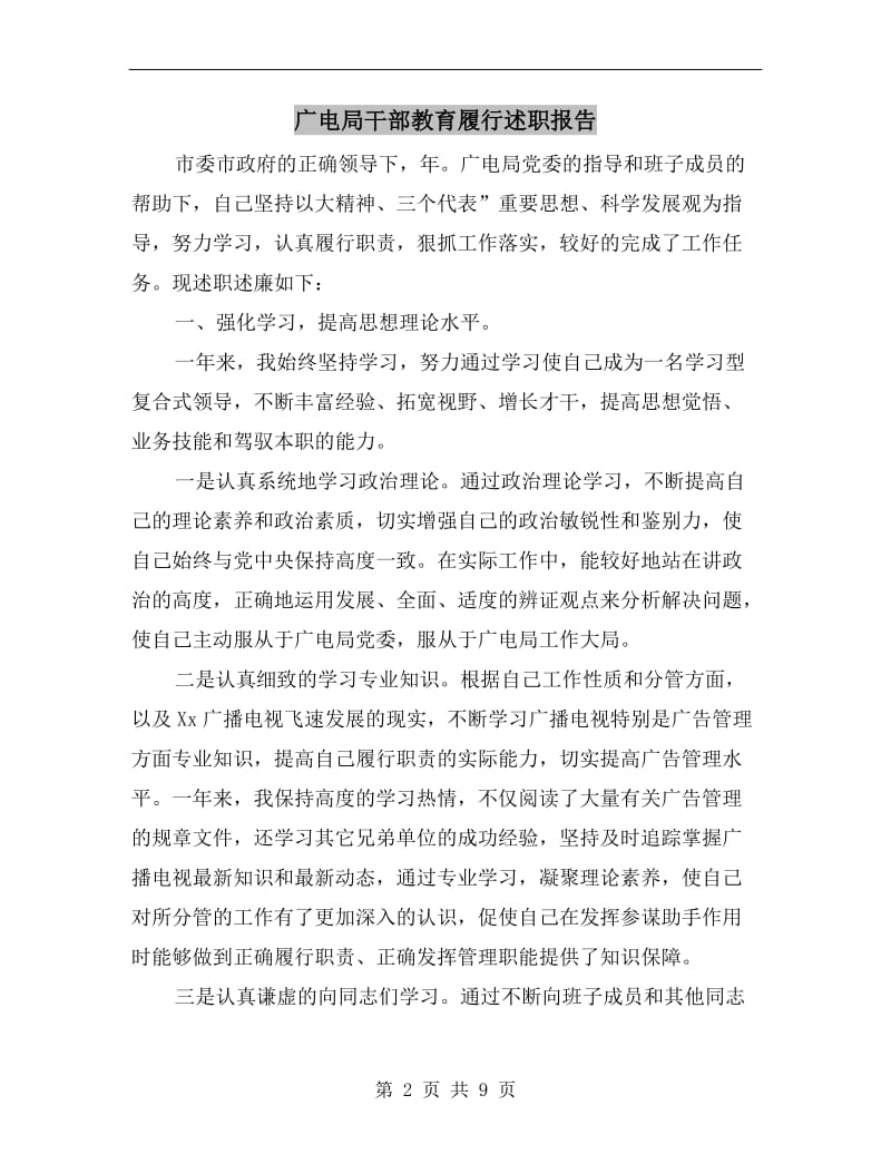 广电局干部教育履行述职报告.doc_第2页