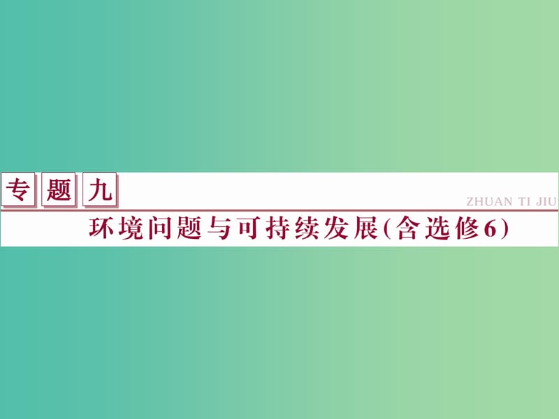 高考地理二轮复习 第一部分 专题九 环境问题与可持续发展（含选修6）课件.ppt_第1页