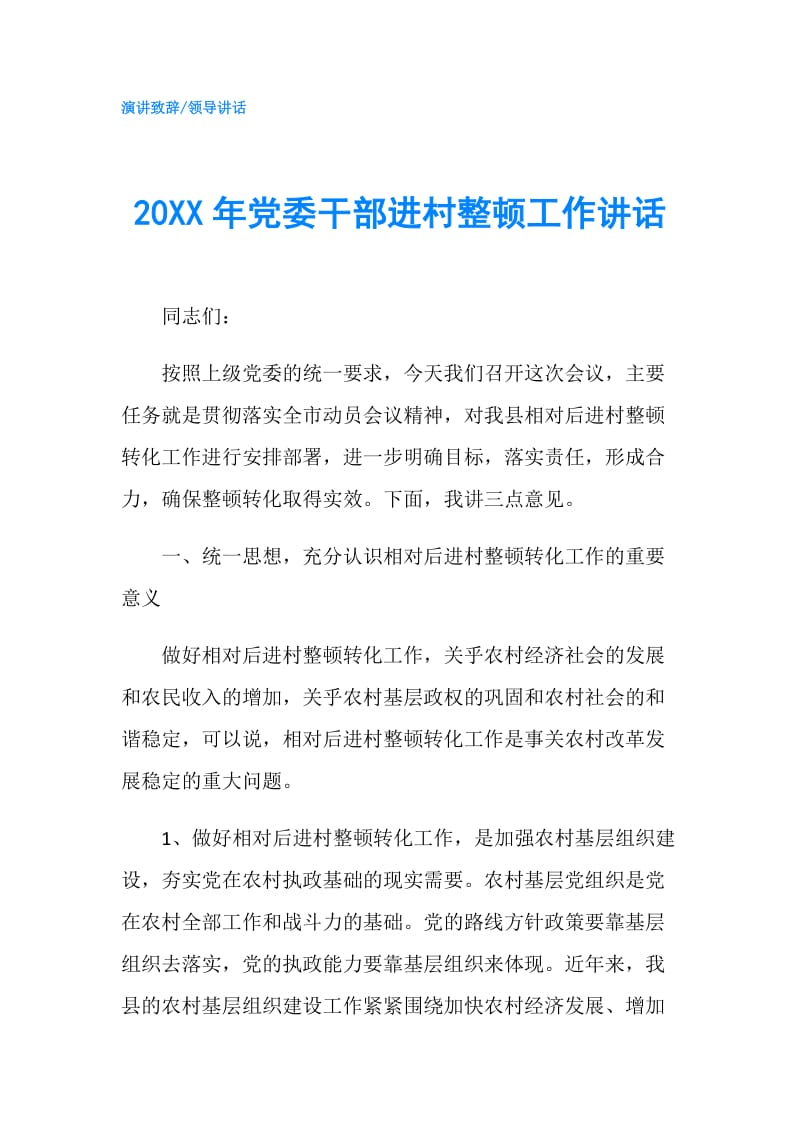 20XX年党委干部进村整顿工作讲话.doc_第1页