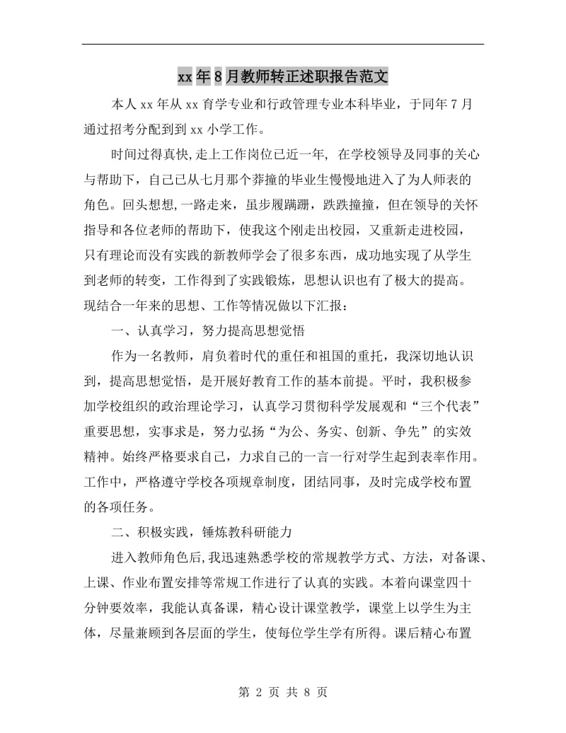 xx年8月教师转正述职报告范文.doc_第2页