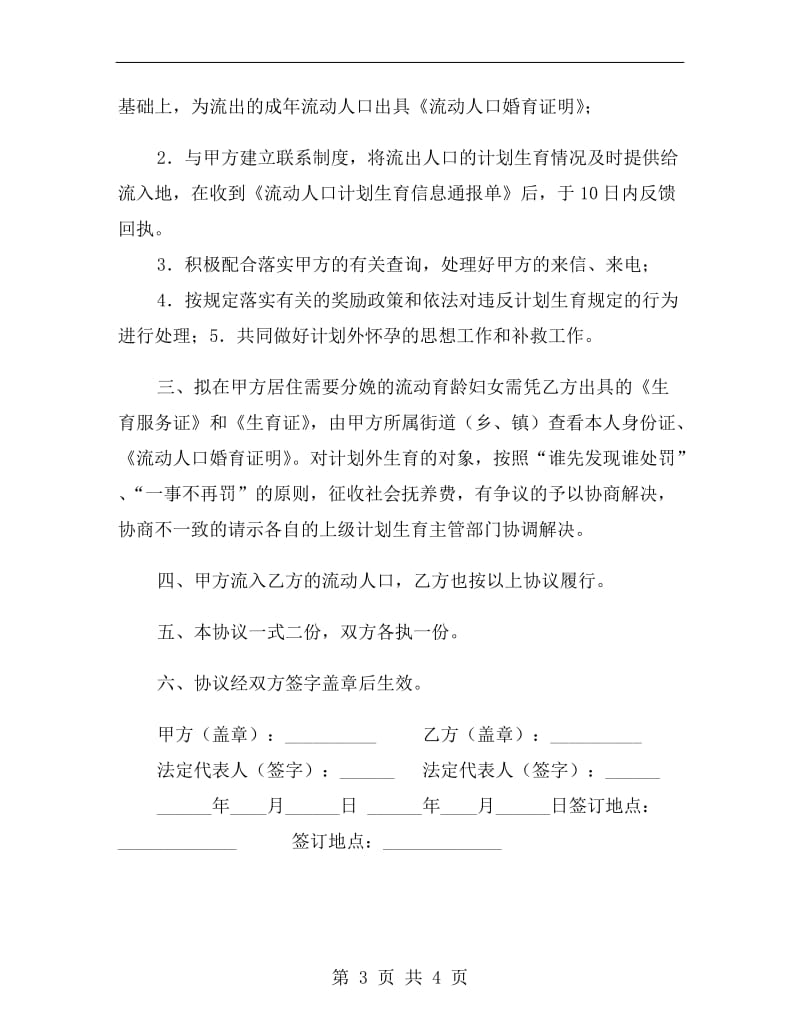 流动人口计划生育双向管理协议书B.doc_第3页