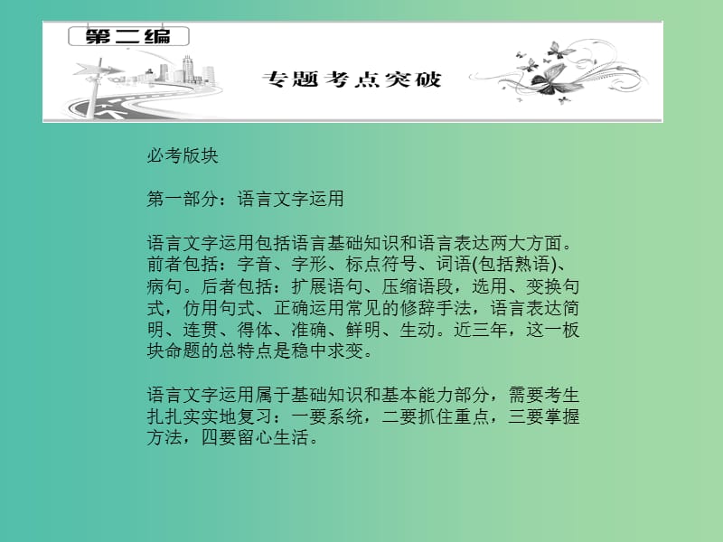 高考语文一轮复习 第二编 专题考点突破 专题一 语言文字运用课件.ppt_第1页