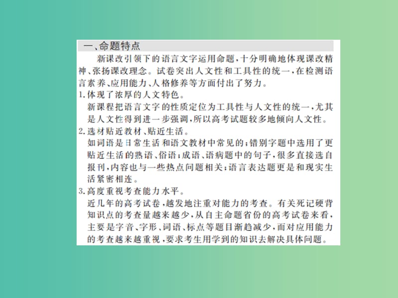 高考语文一轮复习 第二编 专题考点突破 专题一 语言文字运用课件.ppt_第2页