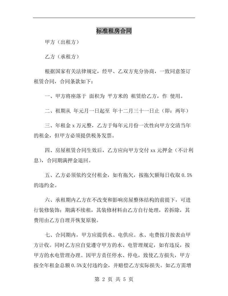 标准租房合同.doc_第2页