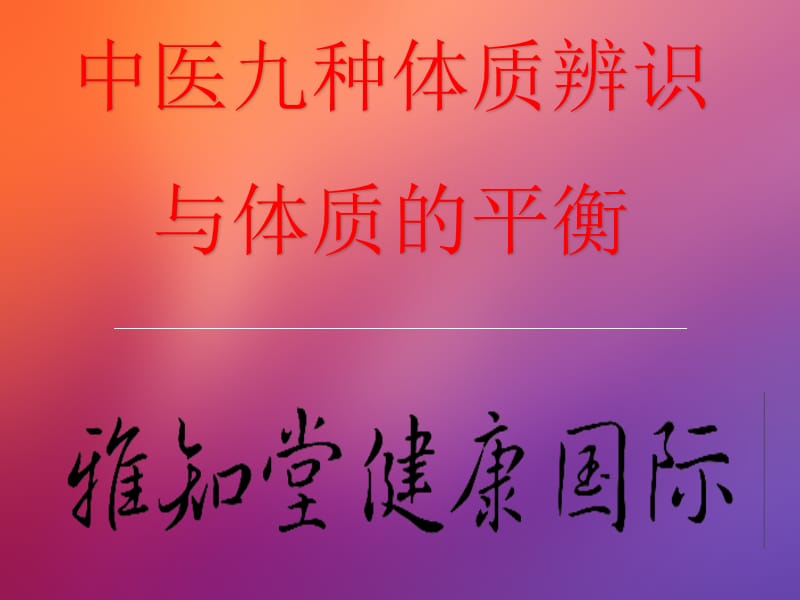 九种中医体质辨识课件(精编版).ppt_第1页