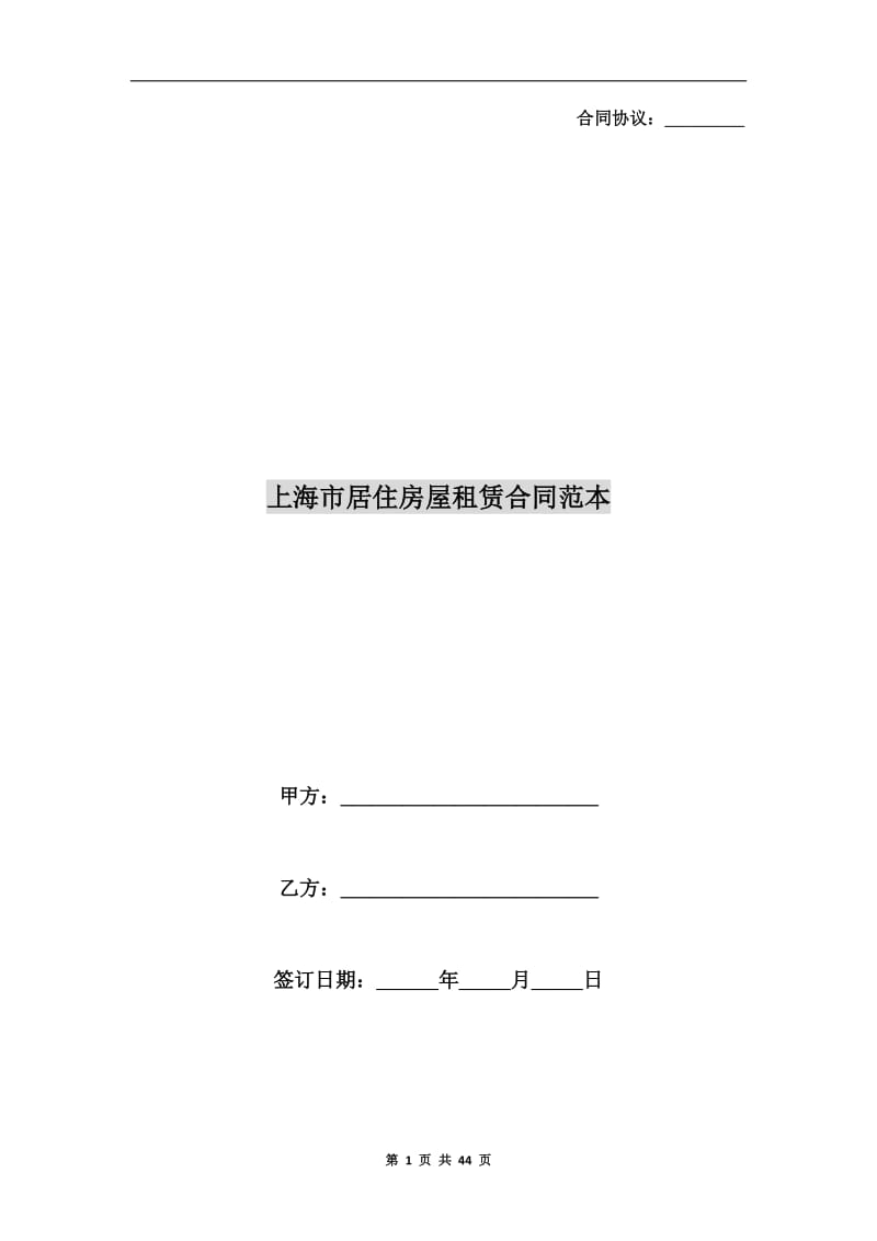 [合同协议]上海市居住房屋租赁合同范本.doc_第1页