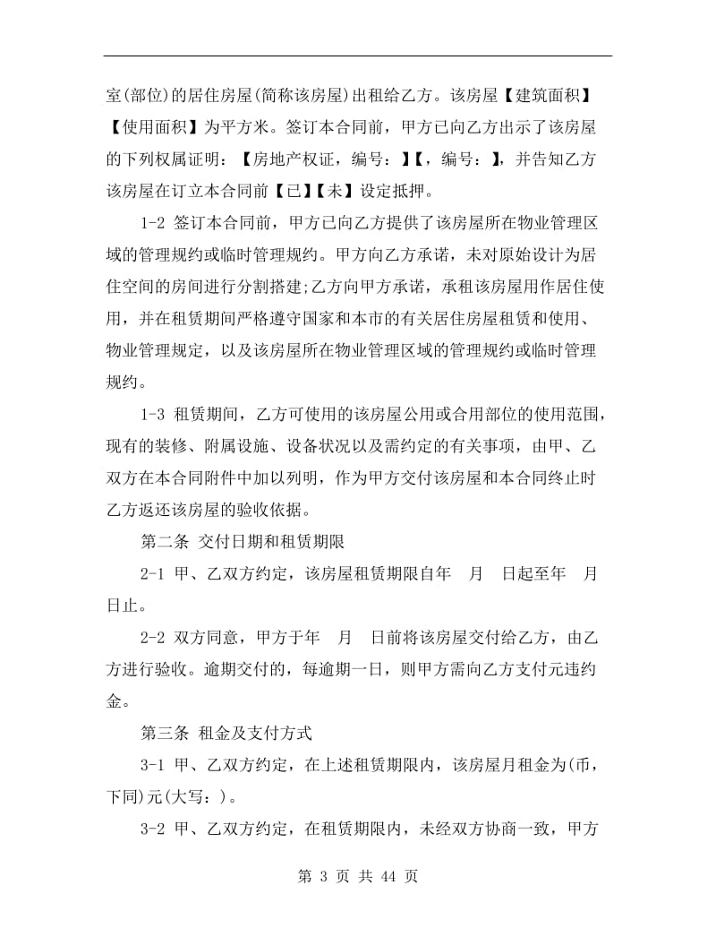 [合同协议]上海市居住房屋租赁合同范本.doc_第3页