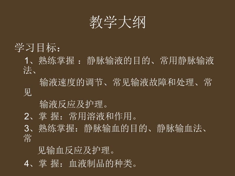 基础护理学—静脉输液与输血_第2页