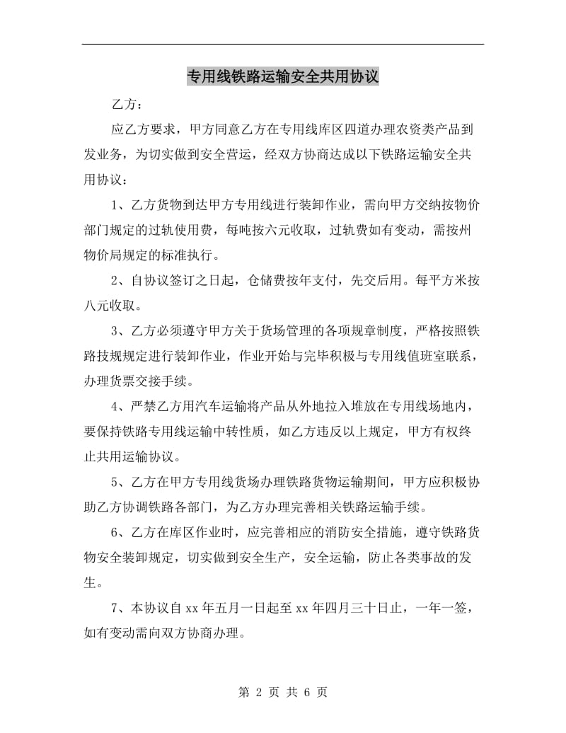 专用线铁路运输安全共用协议.doc_第2页