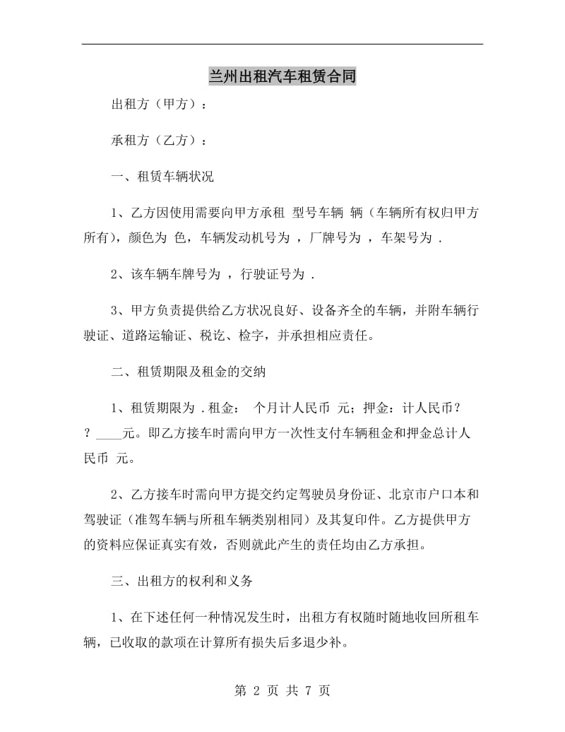 兰州出租汽车租赁合同.doc_第2页